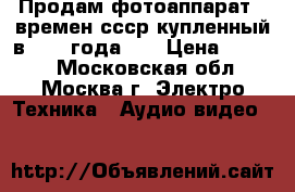 Продам фотоаппарат.  времен ссср купленный в 1987 года .  › Цена ­ 2 500 - Московская обл., Москва г. Электро-Техника » Аудио-видео   